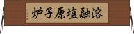 溶融塩原子炉 Horizontal Wall Scroll