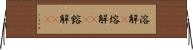 溶解(P) Horizontal Wall Scroll