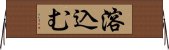 溶込む Horizontal Wall Scroll