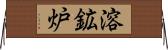 溶鉱炉 Horizontal Wall Scroll