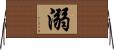 溺 Horizontal Wall Scroll