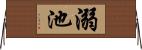溺池 Horizontal Wall Scroll