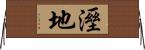 溼地 Horizontal Wall Scroll
