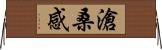 滄桑感 Horizontal Wall Scroll