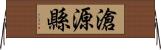 滄源縣 Horizontal Wall Scroll