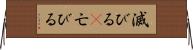 滅びる(P) Horizontal Wall Scroll