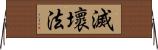 滅壞法 Horizontal Wall Scroll