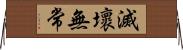 滅壞無常 Horizontal Wall Scroll