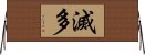 滅多 Horizontal Wall Scroll