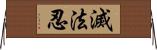 滅法忍 Horizontal Wall Scroll