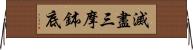 滅盡三摩鉢底 Horizontal Wall Scroll