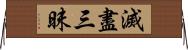 滅盡三昧 Horizontal Wall Scroll