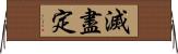 滅盡定 Horizontal Wall Scroll