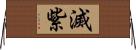 滅紫 Horizontal Wall Scroll
