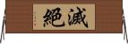 滅絕 Horizontal Wall Scroll