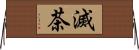 滅茶 Horizontal Wall Scroll