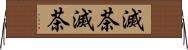 滅茶滅茶 Horizontal Wall Scroll