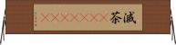 滅茶(ateji)(RK) Horizontal Wall Scroll