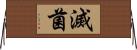 滅菌 Horizontal Wall Scroll
