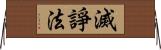 滅諍法 Horizontal Wall Scroll