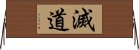 滅道 Horizontal Wall Scroll