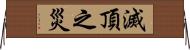 滅頂之災 Horizontal Wall Scroll