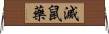 滅鼠藥 Horizontal Wall Scroll