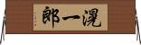 滉一郎 Horizontal Wall Scroll