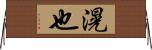 滉也 Horizontal Wall Scroll