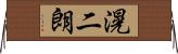 滉二朗 Horizontal Wall Scroll