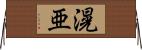 滉亜 Horizontal Wall Scroll