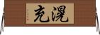 滉充 Horizontal Wall Scroll