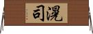 滉司 Horizontal Wall Scroll