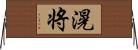 滉将 Horizontal Wall Scroll