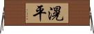 滉平 Horizontal Wall Scroll