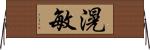 滉敏 Horizontal Wall Scroll