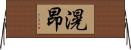 滉昂 Horizontal Wall Scroll