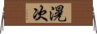 滉次 Horizontal Wall Scroll