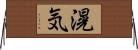 滉気 Horizontal Wall Scroll