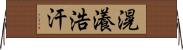 滉瀁浩汗 Horizontal Wall Scroll