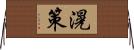 滉策 Horizontal Wall Scroll