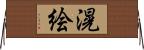 滉絵 Horizontal Wall Scroll