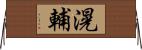 滉輔 Horizontal Wall Scroll