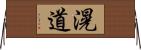 滉道 Horizontal Wall Scroll