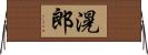 滉郎 Horizontal Wall Scroll