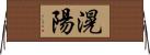 滉陽 Horizontal Wall Scroll