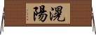 滉陽 Horizontal Wall Scroll