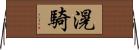 滉騎 Horizontal Wall Scroll
