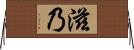 滋乃 Horizontal Wall Scroll