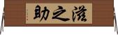 滋之助 Horizontal Wall Scroll